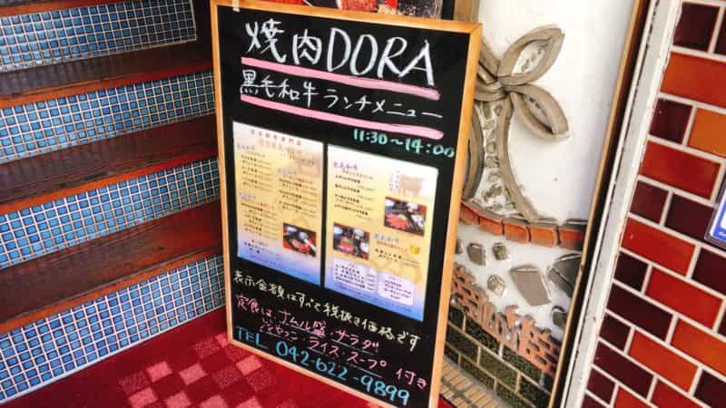 焼肉DORA|八王子駅近で黒毛和牛の焼きすきランチ!!