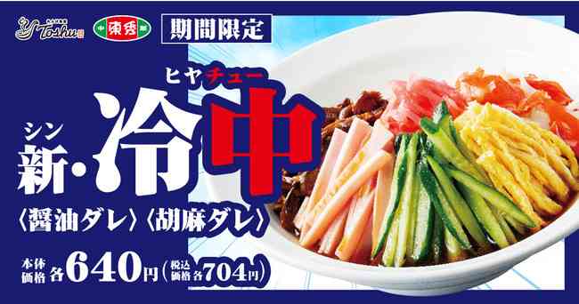【テイクアウトできます】のどごしつるっと「冷し中華」が期間限定登場!