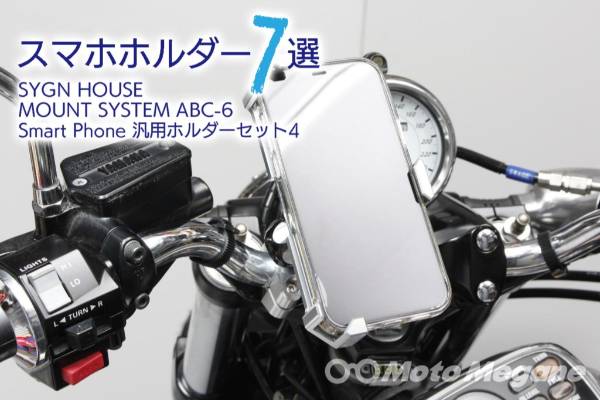 アルミ削り出しで他製品とは一線を画す存在感。プレミアムバイクにもばっちりマッチするSYGN HOUSE MOUNT SYSTEM ABC-6 Smart Phone 汎用ホルダーセット4