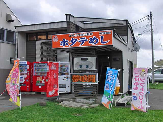帆立天国~♪ 道の駅 さるふつ公園