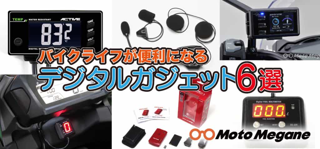 【デジタルガジェット6選】バイクツーリングが快適・便利になるおすすめ装備を紹介!