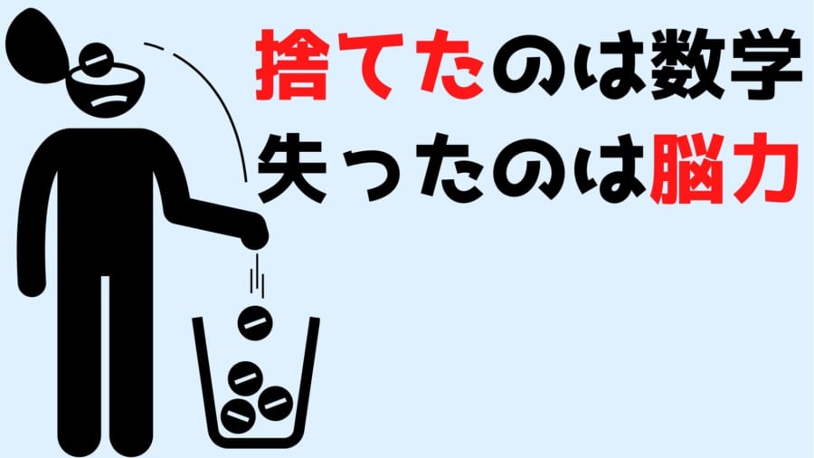 高校で数学を「捨てる」と重要な脳内物質が減少すると明らかに