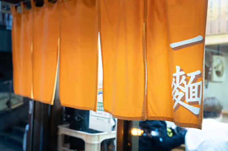 八王子で飲んだら〆はこの店!八王子ラーメンの老舗店『一麺』