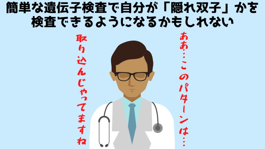 自分が子宮で兄妹を吸収した「隠れ双子」なのかを調べる方法が考案される