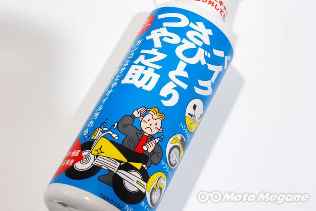 金属部分の錆をかんたん除去!使いやすくリーズナブルなロングセラーケミカル「バイクさびとりつや之助」