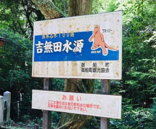 自然に生かされている事に感謝して ~御船町 吉無田水源~