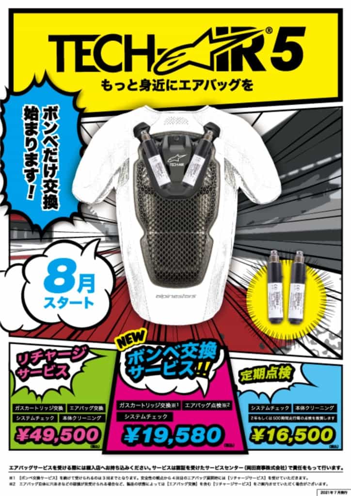 【Alpinestars】TECH-AIR®5向け新サービス「ボンベだけ交換」が8月開始!
