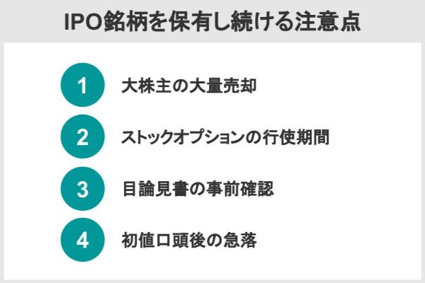 ipo銘柄を保有し続ける注意点