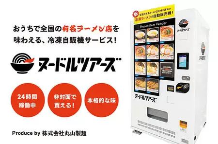 あの有名ラーメンがいつでも買える! 丸山製麺の冷凍自販機「ヌードルツアーズ」