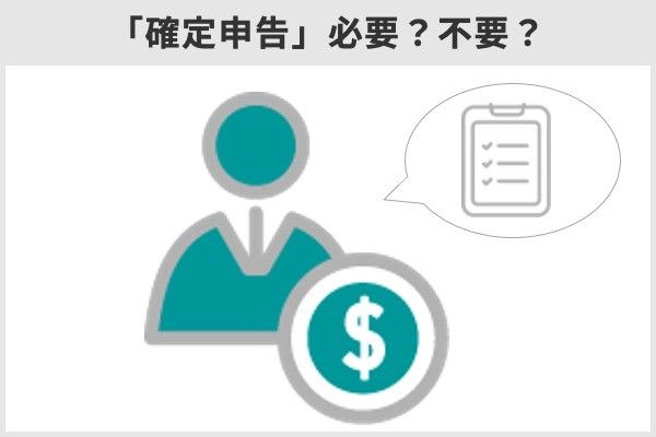2.FXの税金は?いくらから確定申告する必要がある?