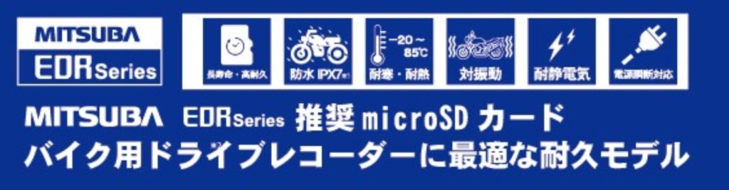 【MITSUBA】二輪車用ドライブレコーダー『EDR-21α』シリーズ、『EDR-22』シリーズが新登場!
