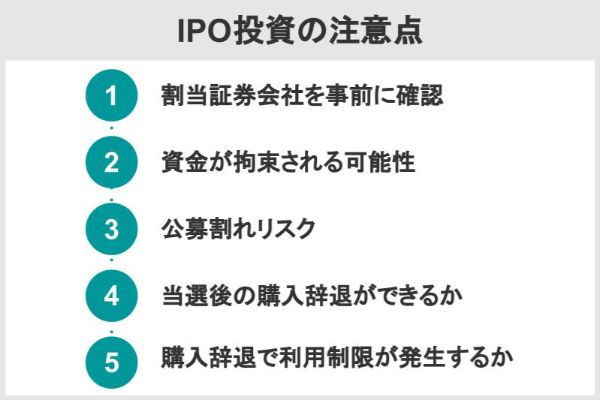 ipo投資の注意点