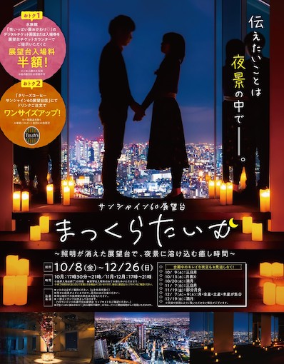 東京・池袋 真っ暗な「サンシャイン60展望台」秋の月と都会の夜景に浸る