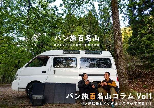 新連載スタート!バン旅百名山に挑戦する二人って何者??vol.1