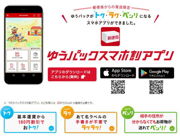 住所不明でも荷物が送れる「ゆうパックスマホ割」でも意外な落とし穴も…