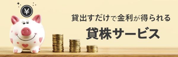貸株サービス9.jpg
