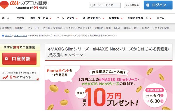 6.ネット証券10社のお得なキャンペーン