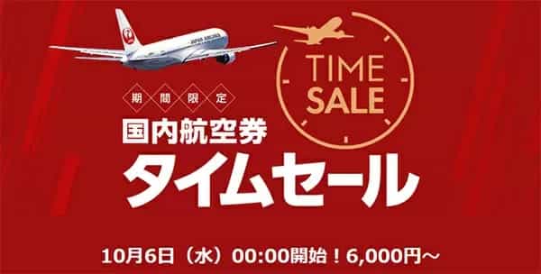 旅行は飛行機がお得!JALが「国内航空券タイムセール」開催中 片道6000円から