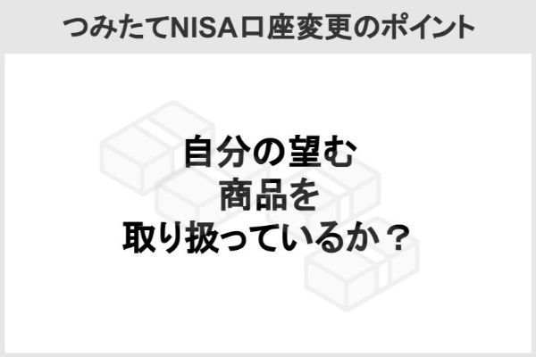 つみたてNISA口座変更のポイント