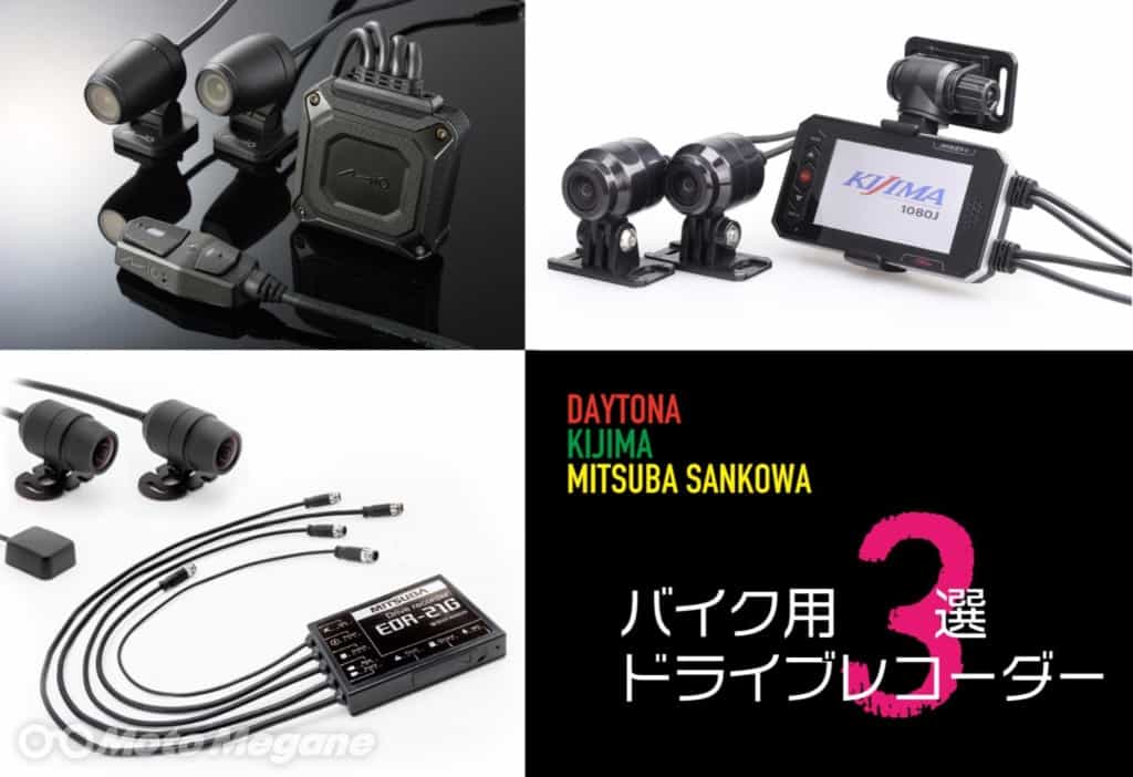 万が一に備えて装着しておきたいバイク専用ドライブレコーダー3選【DAYTONA・KIJIMA・ミツバサンコーワ】