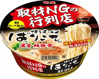 取材NGの行列店をカップ麺に! 博多ラーメンばりこて監修