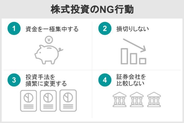 株式投資のNG行動