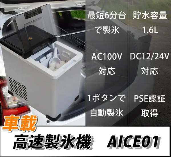 最短6分台で氷が作れるなんて神!家でも車でも製氷可能な「AICE01」がMakuakeに登場!