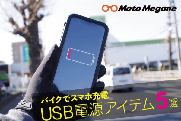 走りながらスマホの充電ができる、バイク用USB電源5選【デイトナ・キジマ・サインハウス】