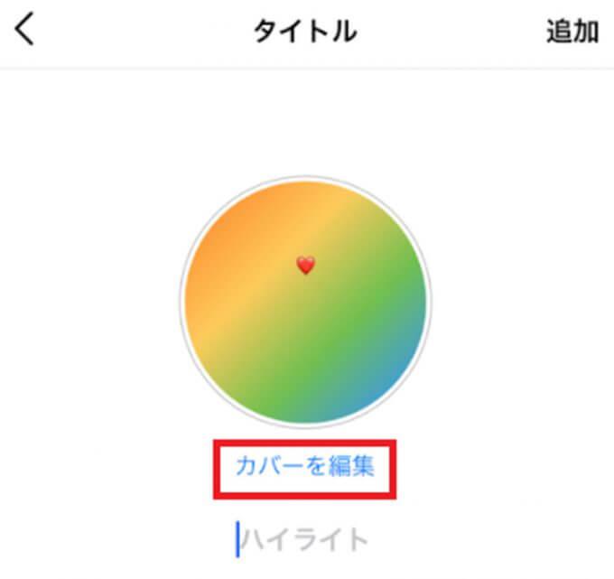 【Instagram】「ハイライト」のカバー画像をかわいくするポイントとその方法とは