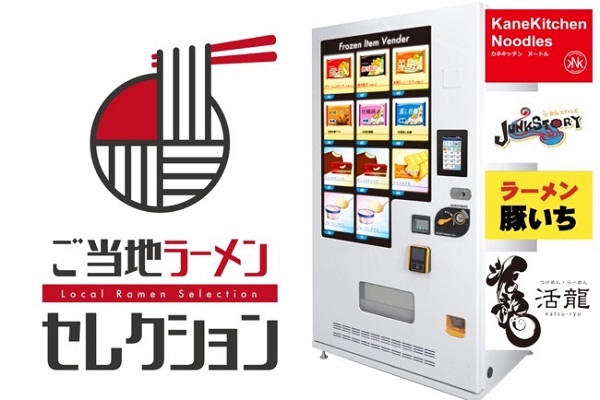 全国の有名ご当地ラーメンを自販機で!「ご当地ラーメンセレクション」1号機を静岡県に設置