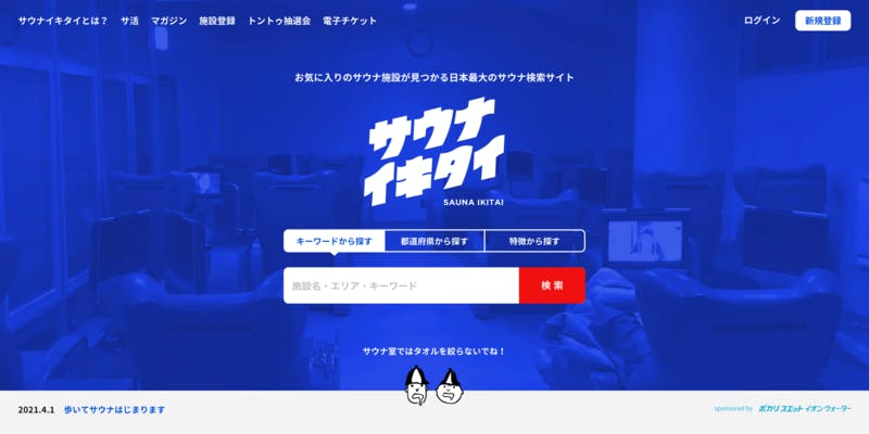 サウナイキタイとは?