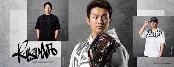 野球を愛する全ての大人へ アシックスベースボール新作アパレル&グラブ