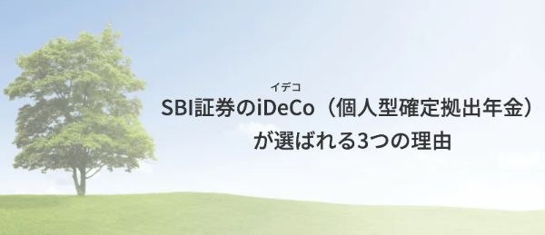8.SBI証券のiDeCo、プロが選んだプランごとのおすすめ商品はこれ!