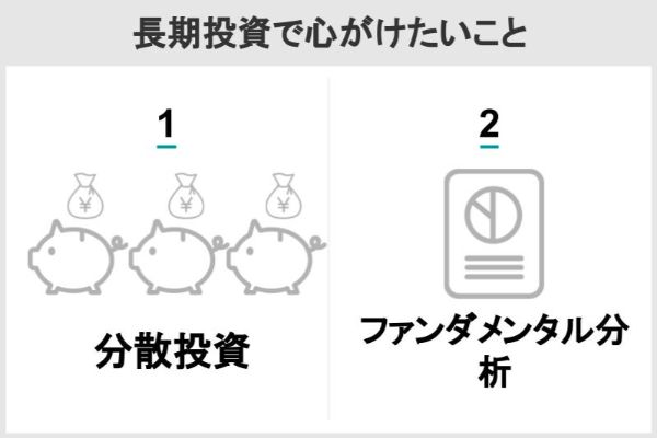 長期投資で心がけたいこと
