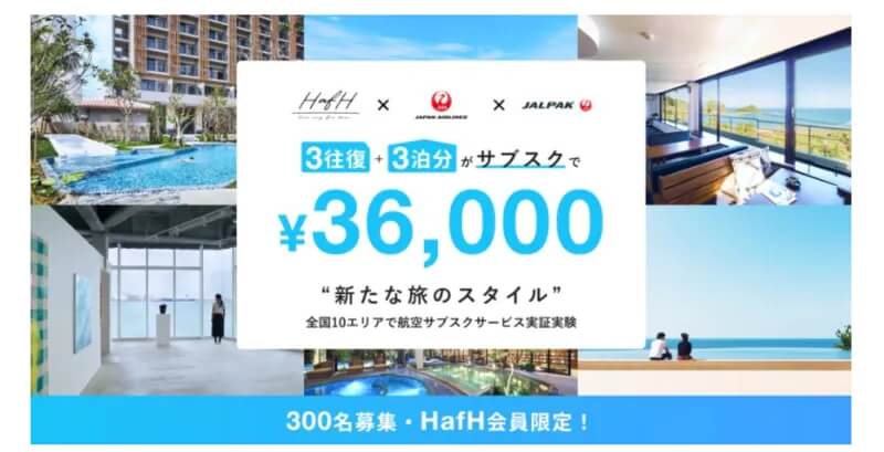 JALとKabuK Styleが業務提携、「航空サブスクサービス」の実証実験を開始