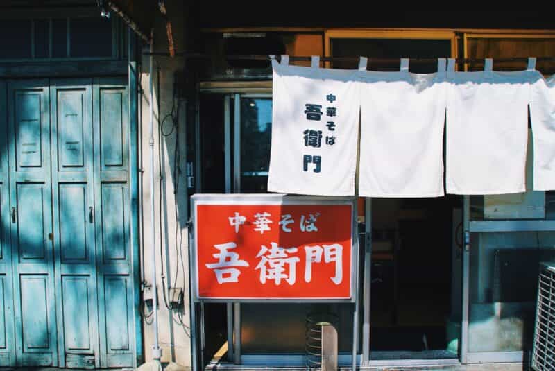八王子らーめんの老舗といえばここ‼︎『中華そば専門店 吾衛門』