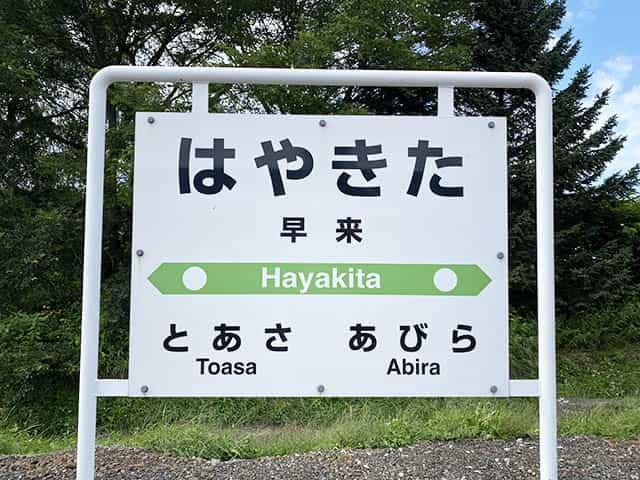 安平(あびら)町を知る散歩