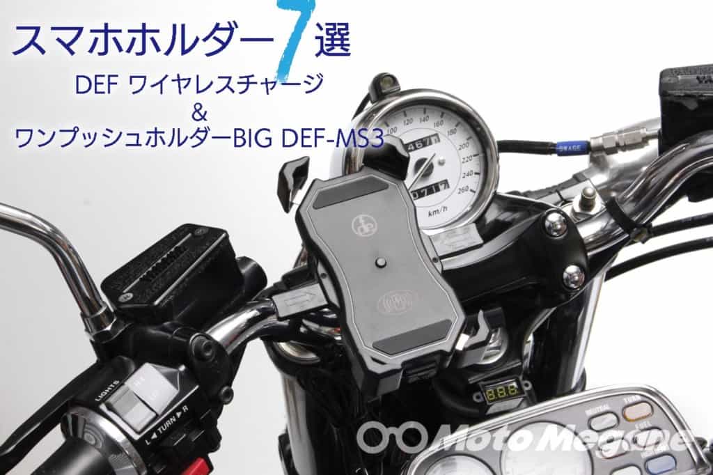 スマホをマウントしながら2通りの充電もできる!コスパ最高レベルのDEF ワイヤレスチャージ&ワンプッシュホルダーBIG DEF-MS3