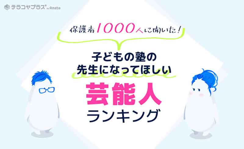 塾の先生になってほしい芸能人ランキング、3位櫻井翔・慶応、2位伊沢拓司・東大、を抑えた1位は?