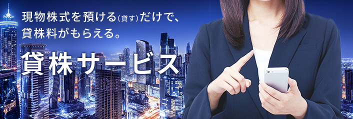 貸株サービス10.jpg