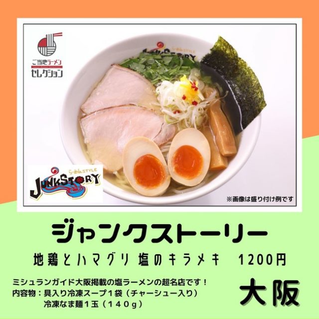 全国の有名ご当地ラーメンを自販機で!「ご当地ラーメンセレクション」1号機を静岡県に設置