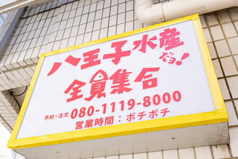 市役所近くにオープン!北海道直送の超新鮮ネタ&ラーメンも?!『八王子水産だヨ!』