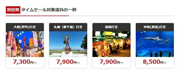 旅行は飛行機がお得!JALが「国内航空券タイムセール」開催中 片道6000円から